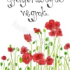 271 Gyönyörűséges vagyok. (pipacsos)