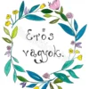 276 Erős vagyok. (rózsaszín, sárga virágos)