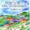 67 "Az Úr az én pásztorom..." Zsoltárok 23,1